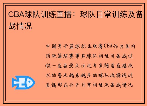 CBA球队训练直播：球队日常训练及备战情况
