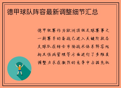 德甲球队阵容最新调整细节汇总