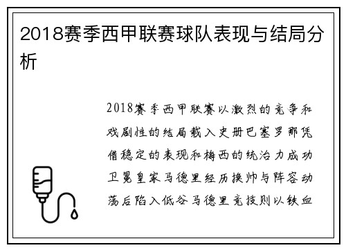 2018赛季西甲联赛球队表现与结局分析