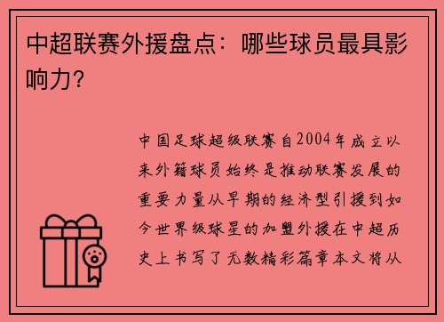 中超联赛外援盘点：哪些球员最具影响力？