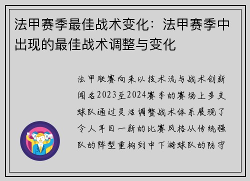 法甲赛季最佳战术变化：法甲赛季中出现的最佳战术调整与变化
