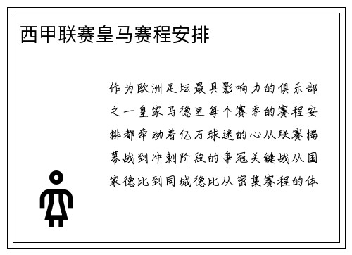 西甲联赛皇马赛程安排