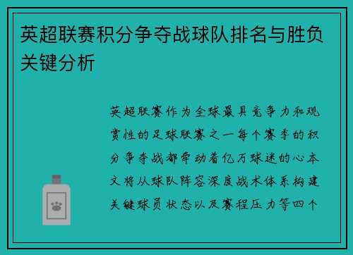 英超联赛积分争夺战球队排名与胜负关键分析