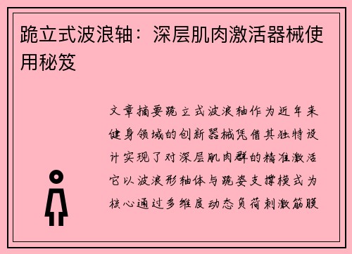 跪立式波浪轴：深层肌肉激活器械使用秘笈