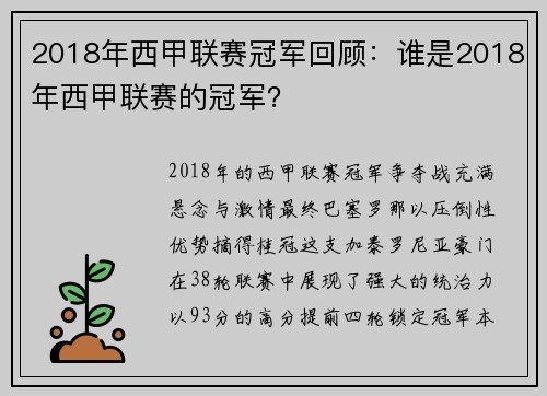 2018年西甲联赛冠军回顾：谁是2018年西甲联赛的冠军？
