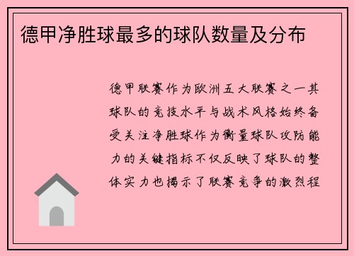 德甲净胜球最多的球队数量及分布