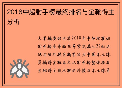 2018中超射手榜最终排名与金靴得主分析