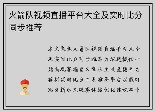 火箭队视频直播平台大全及实时比分同步推荐