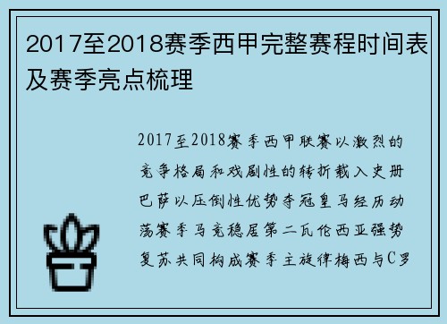 2017至2018赛季西甲完整赛程时间表及赛季亮点梳理
