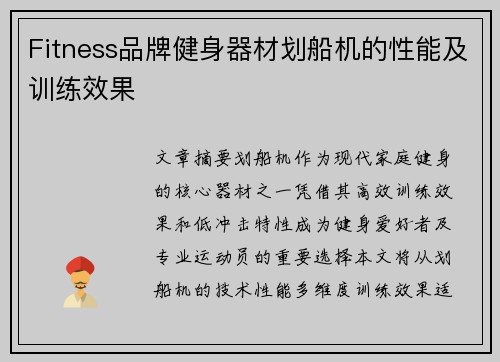 Fitness品牌健身器材划船机的性能及训练效果