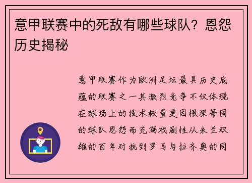 意甲联赛中的死敌有哪些球队？恩怨历史揭秘