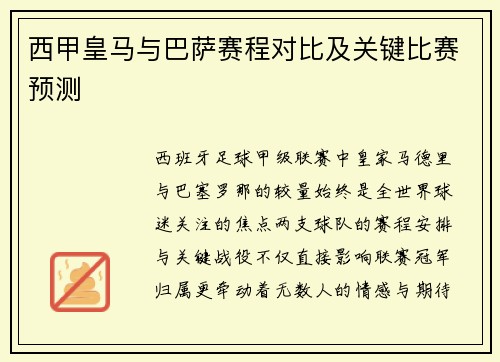 西甲皇马与巴萨赛程对比及关键比赛预测