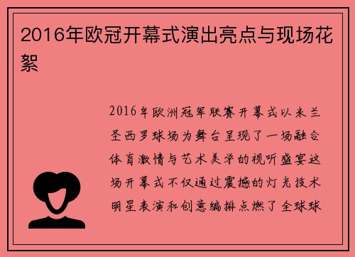 2016年欧冠开幕式演出亮点与现场花絮
