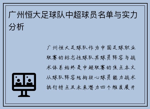 广州恒大足球队中超球员名单与实力分析