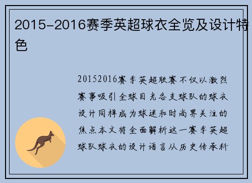 2015-2016赛季英超球衣全览及设计特色