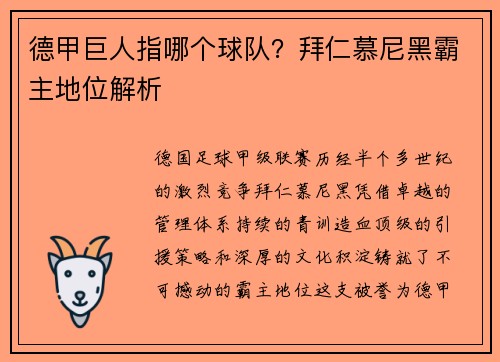 德甲巨人指哪个球队？拜仁慕尼黑霸主地位解析
