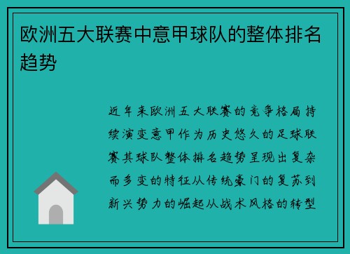 欧洲五大联赛中意甲球队的整体排名趋势
