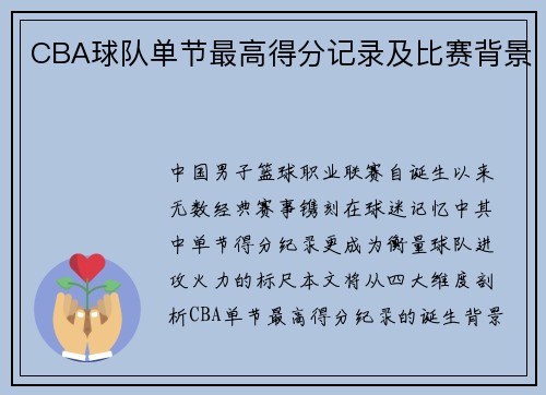 CBA球队单节最高得分记录及比赛背景