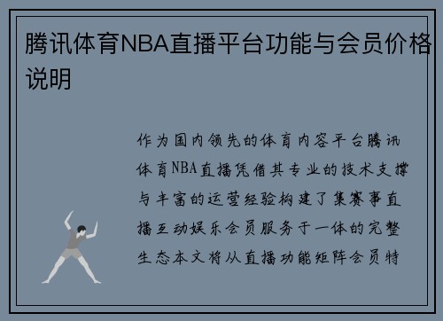 腾讯体育NBA直播平台功能与会员价格说明