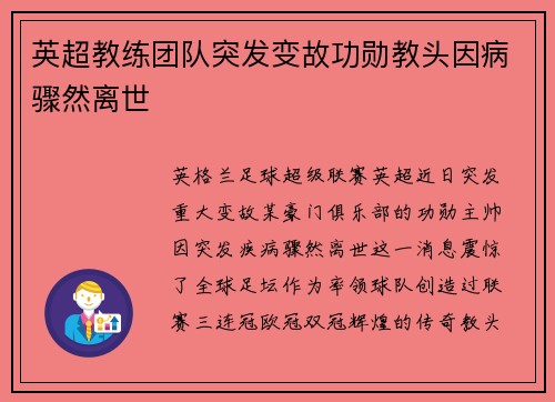 英超教练团队突发变故功勋教头因病骤然离世