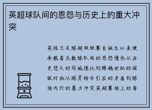 英超球队间的恩怨与历史上的重大冲突