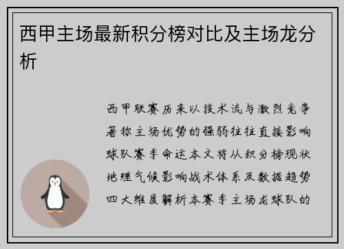 西甲主场最新积分榜对比及主场龙分析
