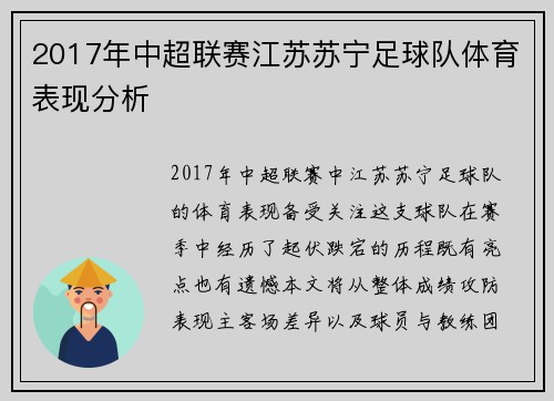 2017年中超联赛江苏苏宁足球队体育表现分析