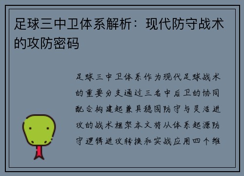 足球三中卫体系解析：现代防守战术的攻防密码