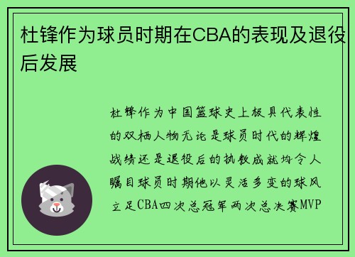 杜锋作为球员时期在CBA的表现及退役后发展
