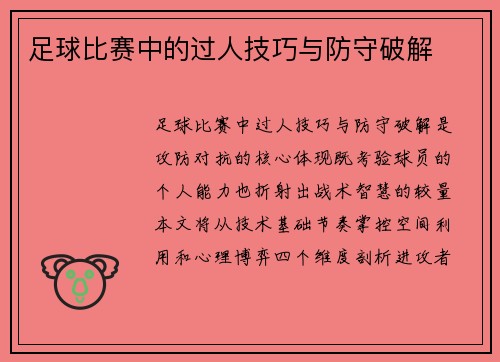 足球比赛中的过人技巧与防守破解