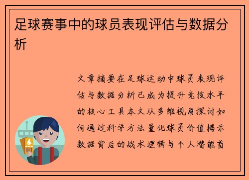 足球赛事中的球员表现评估与数据分析