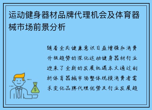 运动健身器材品牌代理机会及体育器械市场前景分析