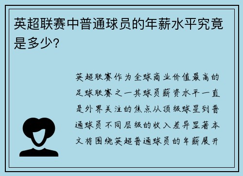 英超联赛中普通球员的年薪水平究竟是多少？