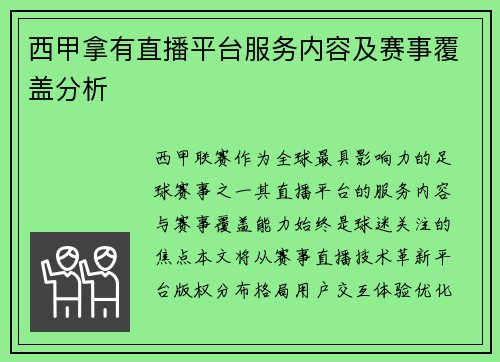 西甲拿有直播平台服务内容及赛事覆盖分析