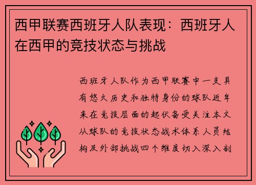 西甲联赛西班牙人队表现：西班牙人在西甲的竞技状态与挑战