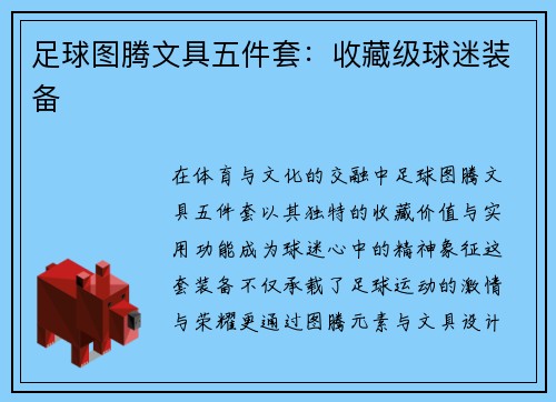 足球图腾文具五件套：收藏级球迷装备