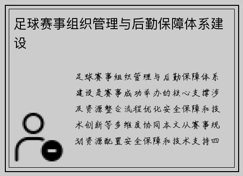 足球赛事组织管理与后勤保障体系建设