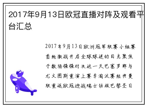 2017年9月13日欧冠直播对阵及观看平台汇总