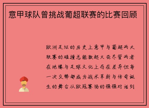 意甲球队曾挑战葡超联赛的比赛回顾