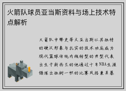 火箭队球员亚当斯资料与场上技术特点解析