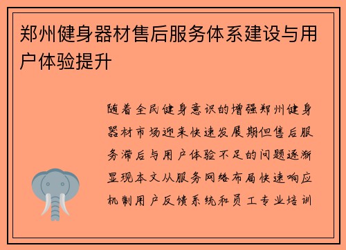 郑州健身器材售后服务体系建设与用户体验提升