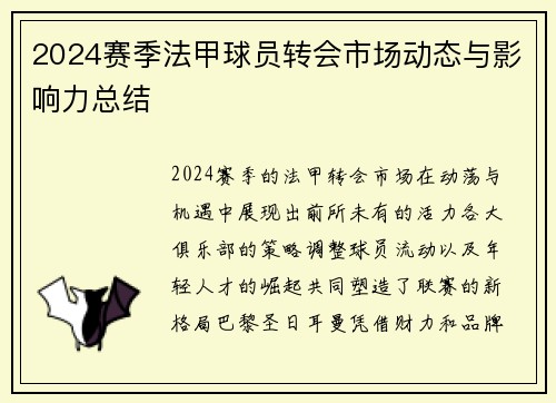 2024赛季法甲球员转会市场动态与影响力总结