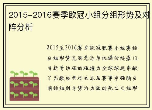 2015-2016赛季欧冠小组分组形势及对阵分析