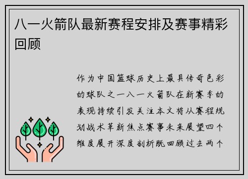 八一火箭队最新赛程安排及赛事精彩回顾