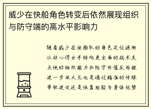 威少在快船角色转变后依然展现组织与防守端的高水平影响力