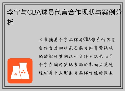 李宁与CBA球员代言合作现状与案例分析