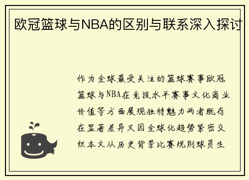 欧冠篮球与NBA的区别与联系深入探讨