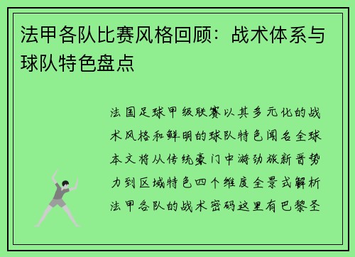 法甲各队比赛风格回顾：战术体系与球队特色盘点