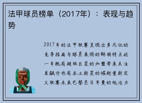 法甲球员榜单（2017年）：表现与趋势