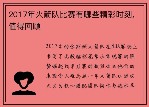 2017年火箭队比赛有哪些精彩时刻，值得回顾